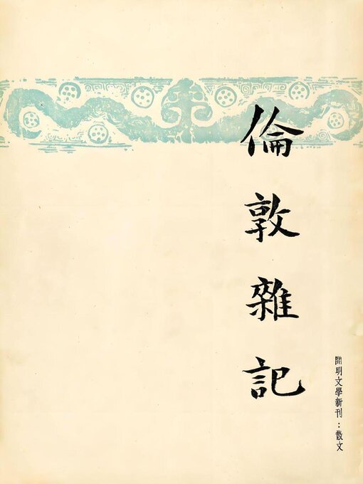 Title details for 伦敦杂记 by 朱自清 - Wait list